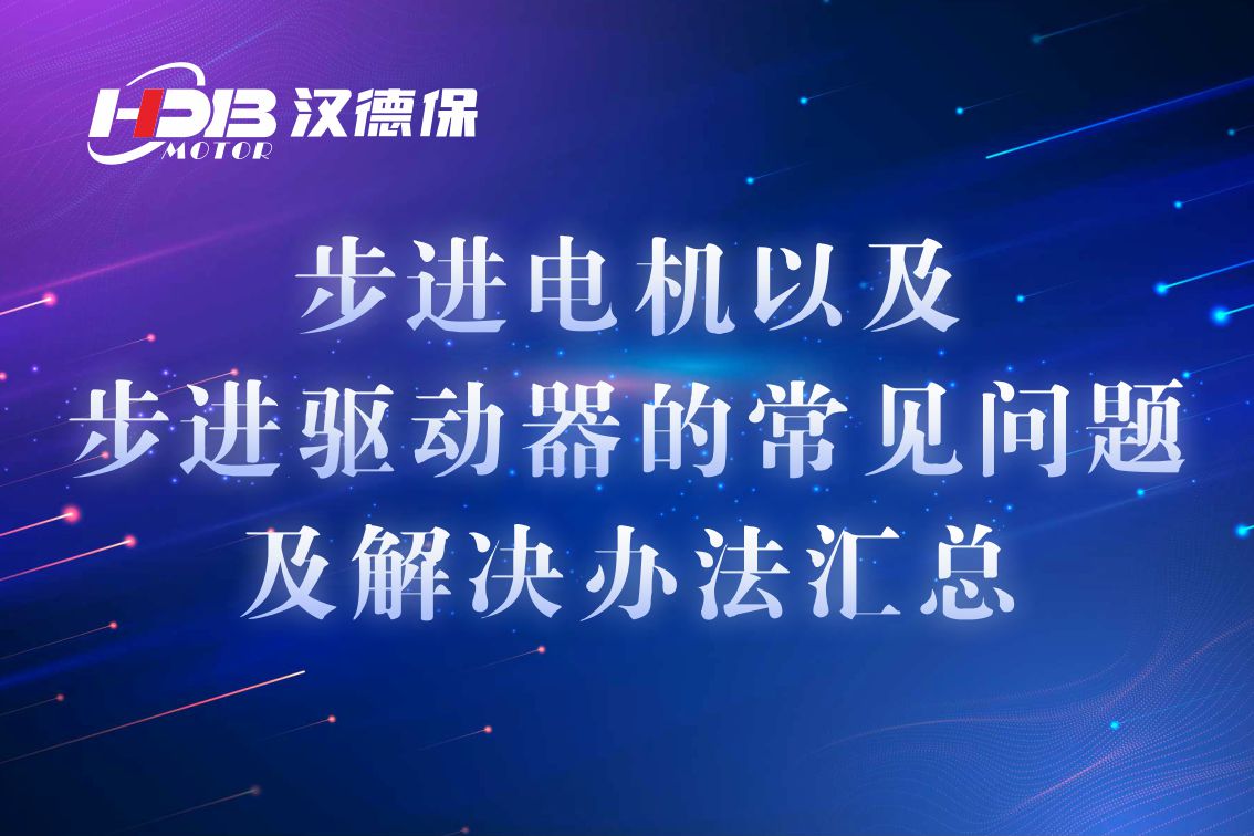步進電機以及步進驅(qū)動器的常見問題及解決辦法匯總