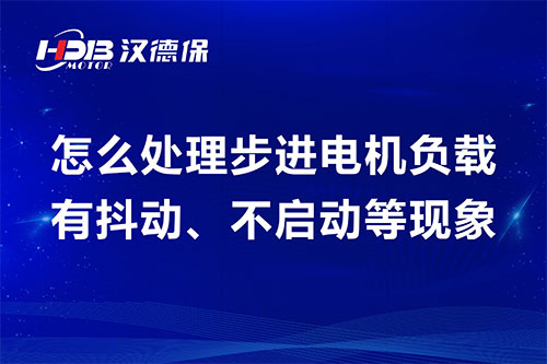 步進電機負載有抖動、不啟動等現(xiàn)象維修步驟及方案