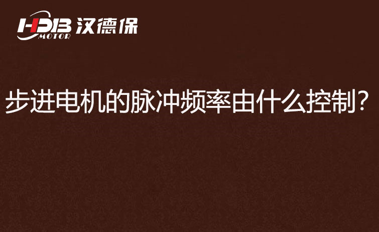 步進電機的脈沖頻率由什么控制?.jpg 步進電機的脈沖頻率由什么控制?.jpg