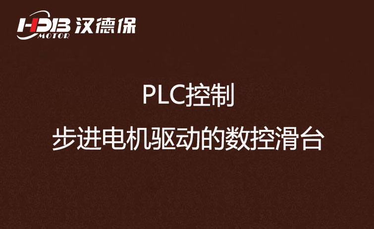 PLC控制步進電機驅動的數控滑臺